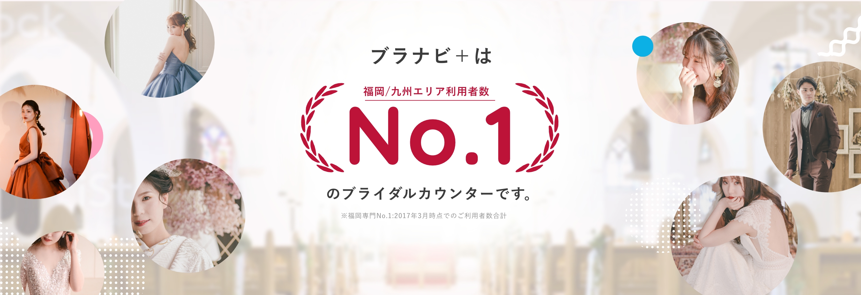 ブラナビ＋は福岡/九州エリア利用者数No.1のブライダルカウンターです。