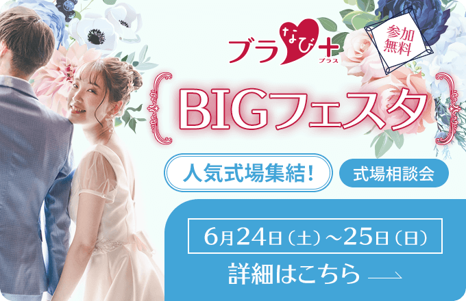 ブラなびフェア