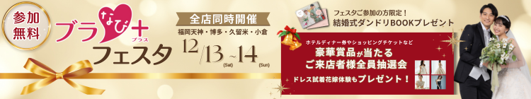 ブラなびフェスタ