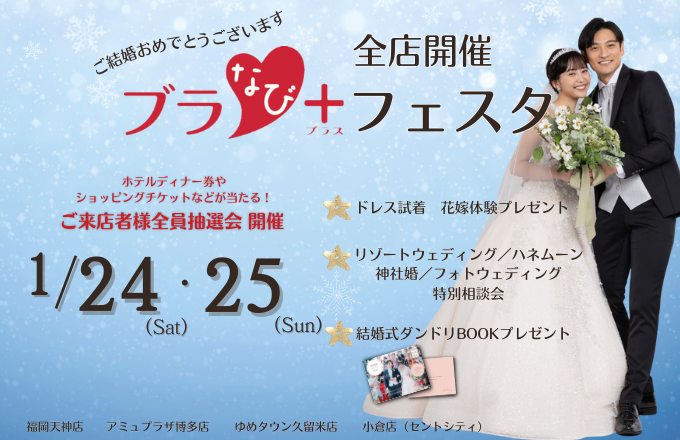 ブラなびフェスタ