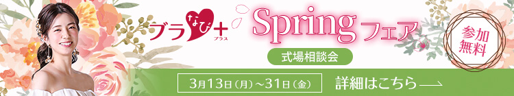 ブラなびスプリングフェア