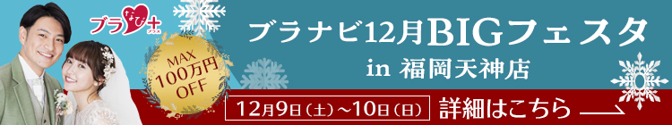 ブラなび12月BIGフェスタ