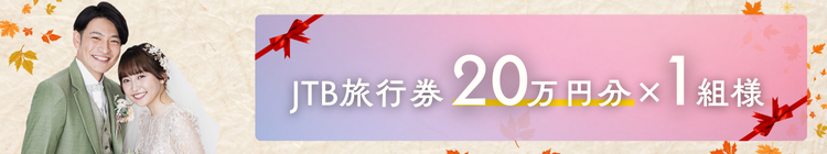 JTB旅行券 20万円分×1組様