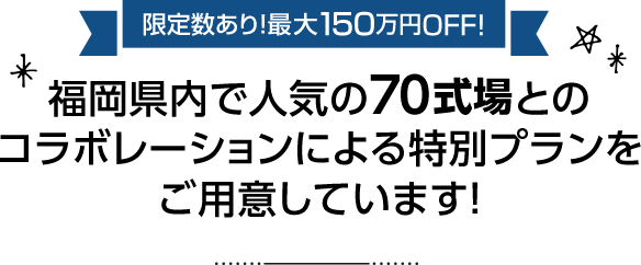 限定数あり!最大150万円OFF!福岡県内で人気の70式場とのコラボレーションによる特別プランをご用意しています!