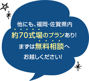他にも、福岡県内約70式場のプランあり！まずは無料相談へお越しください！