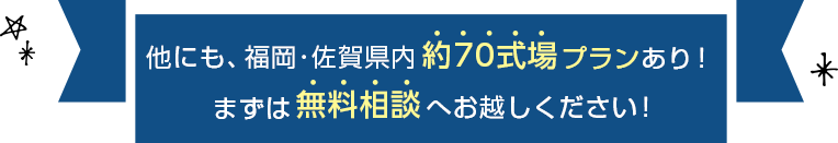 他にも、福岡県内約70式場のプランあり!まずは無料相談へお越しください!