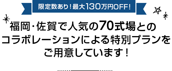 限定数あり!最大130万円OFF!福岡県内で人気の70式場とのコラボレーションによる特別プランをご用意しています!