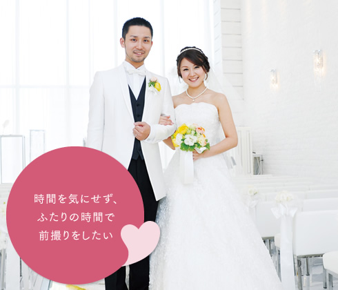 時間を気にせず、ふたりの時間で前撮りしたい