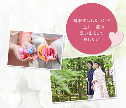 結婚式はしないけど一生に一度の思い出として残したい