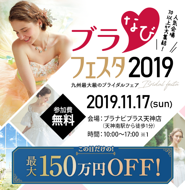 ブラなびフェスタ2019