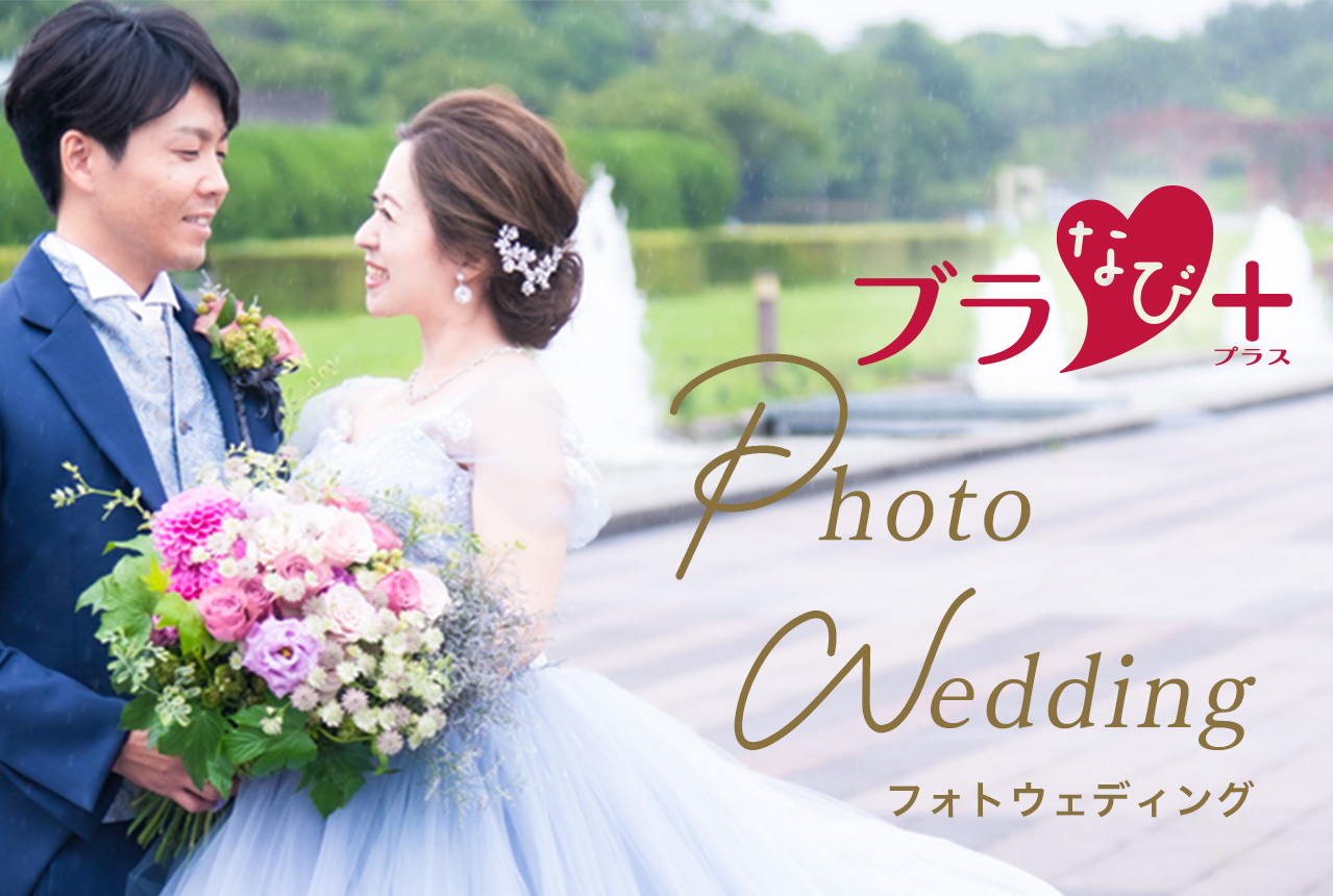 ブラなび+ Photo Wedding フォトウェディング