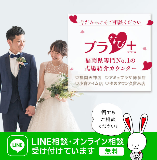 ブラなび 福岡県で結婚するなら 結婚式場探し 準備 相談