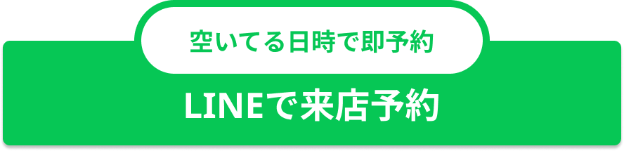 空いてる日時で即予約 LINEで来店予約