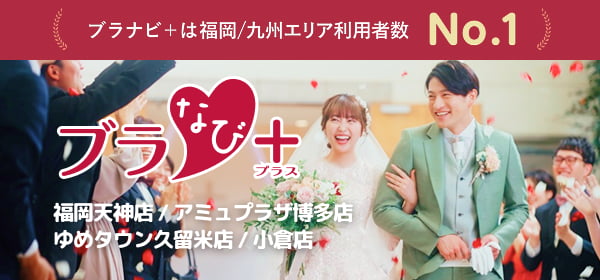 ブラナビ＋は福岡/九州エリア利用者数No1