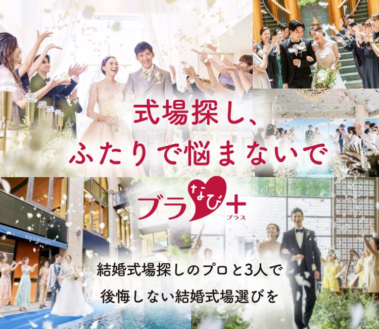 おふたりの理想がかなう 無料のブライダルカウンター ブラナビ