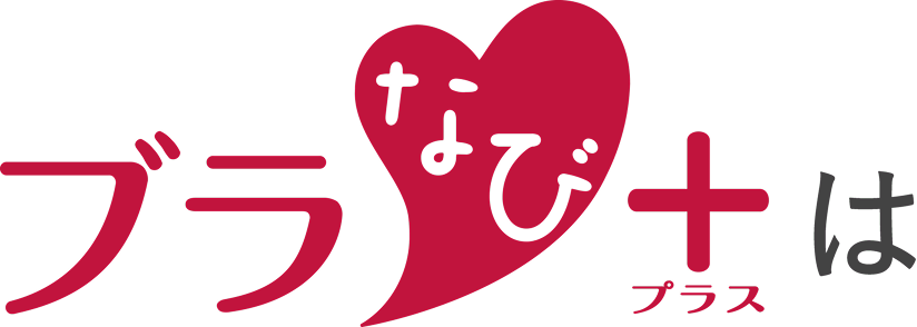 ブラなび+は